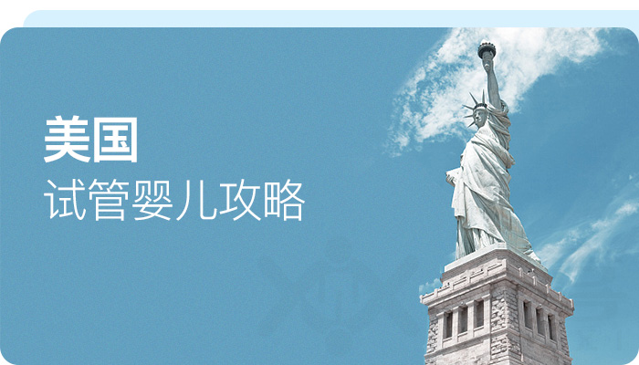 美國試管嬰兒攻略